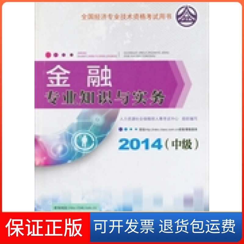 【正版】2014年中级经济师教材全国经济专业技术资格用书:金融专业知识与实务送课件真题人力资源社会保障部人事中心 组织编写