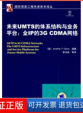 【保正版】未来UMTS的体系结构与业务平台：全IP的3GCDMA网络（英）卡斯特罗 朗为民机械工业出版社9787111253068
