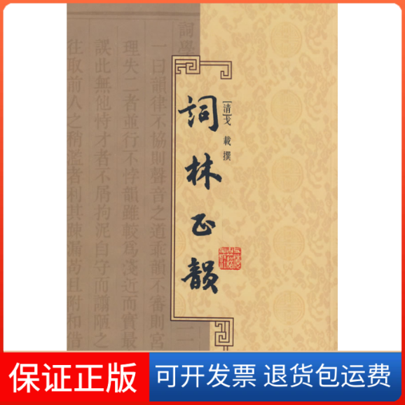 【保正版】词林正韵(清)戈载上海古籍出版社9787532552917