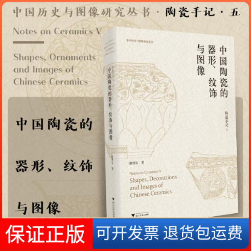 【保正版】陶瓷手记 5 中国陶瓷的器形、纹饰与图像谢明良 著浙江大学出版社9787308236720