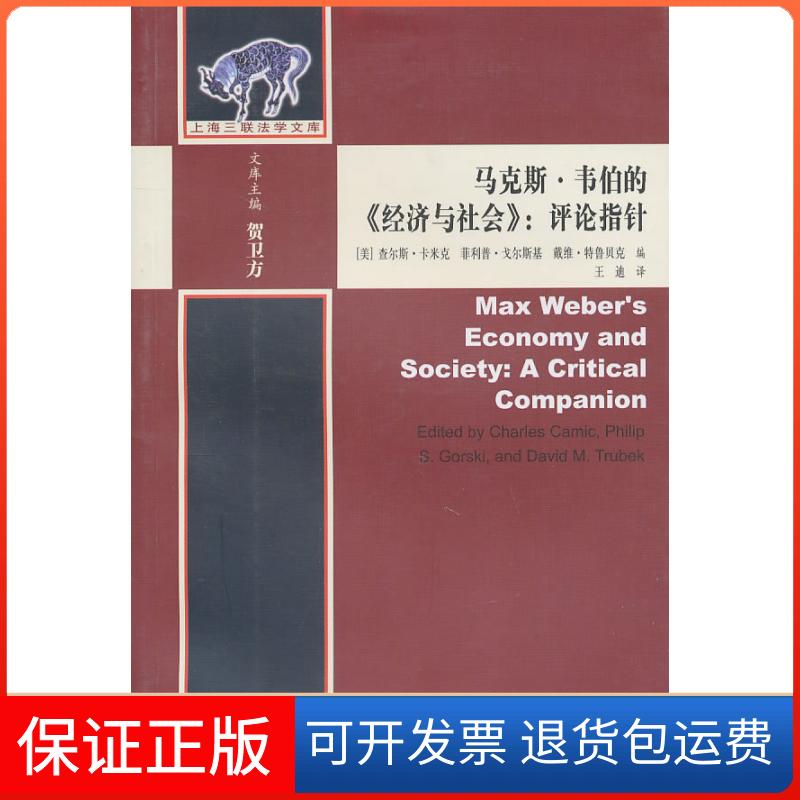 【保正版】.韦伯的《经济与社会》:研究指针(美)卡米克,(美)戈尔斯基,(美)特鲁贝克 编,王迪 译上海三联书店