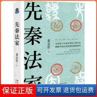 【保正版】先秦法家董金社现代出版社9787514393507