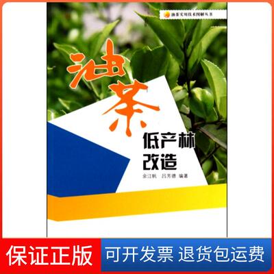 【保正版】油茶低产林改造/油茶实用技术图解丛书余江帆//吕芳德中国林业9787503858697