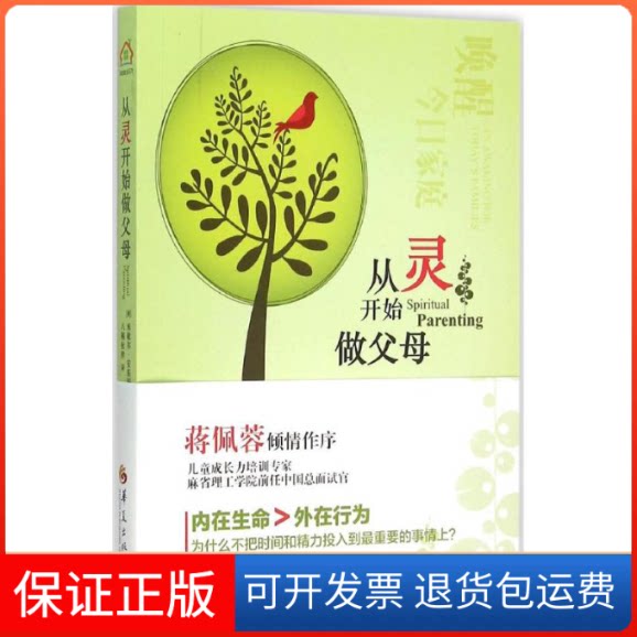 【保正版】从灵开始做父母(美)米歇尔·安东尼(Michelle Anthony) 著;伙伴 译 著作华夏出版社9787508084312
