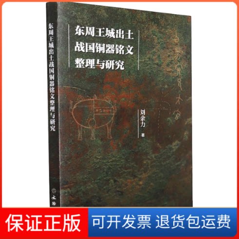 【保正版】东周王城出土战国铜器铭文整理与研究刘余力文物出版社9787501072071