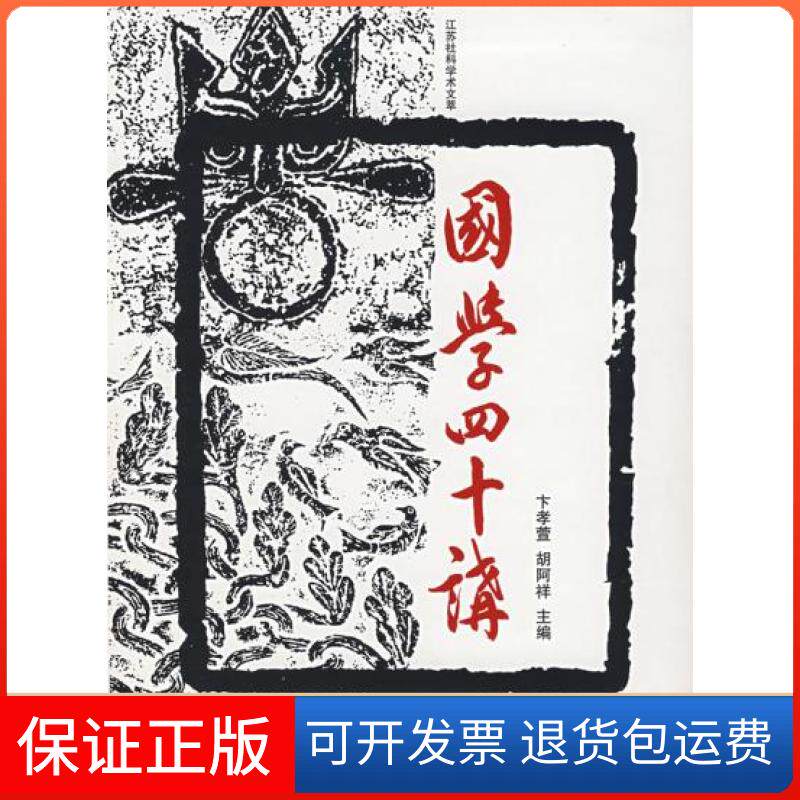 【保正版】国学四十讲(江苏社科学术文淬)胡阿祥 卞孝萱湖北人民出版社9787216052092
