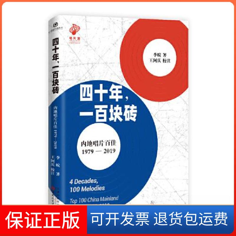 【保正版】四十年,一百块砖:内地唱片百佳:1979-2019李皖百花州文艺出版社9787530683903