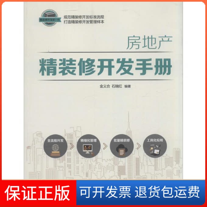 【保正版】房地产精装修开发手册金义合,石瑞红 编著 著作中国建筑工业出版社9787112188352