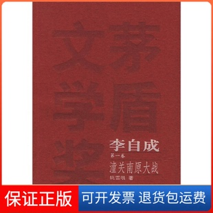 社 李自成姚雪垠人民文学出版 保正版