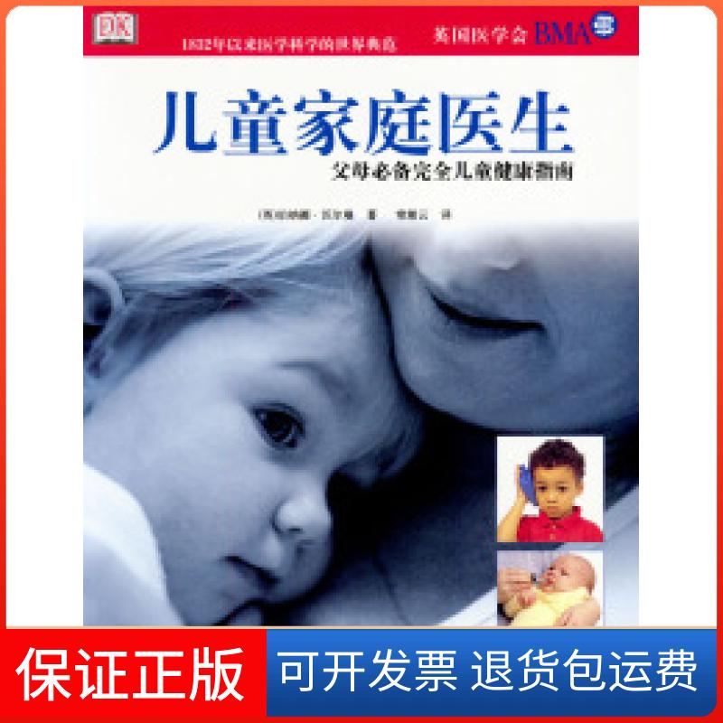 【保正版】儿童家庭医生：父母儿童健康指南（英）伯纳德·沃尔曼曼 常湘云北京出版社9787200050332