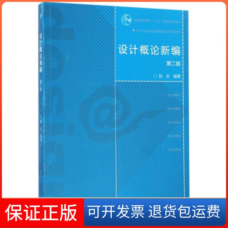 【保正版】设计概论新编(第2版Art Design新思维设计系列教材普通高等教育十一五规划教材)赵农高等教育出版社9787040452006