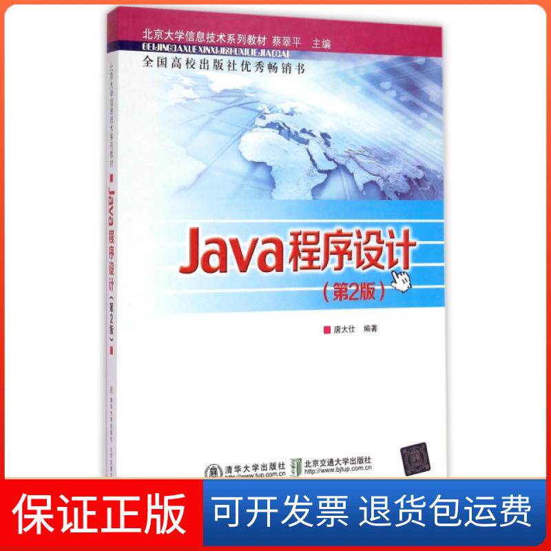 【保正版】Java程序设计(第2版北京大学信息技术系列教材)唐大仕|主编:蔡翠平北京交通大学出版社9787512121898