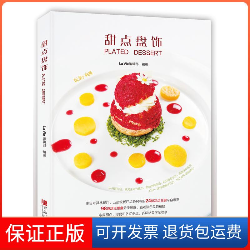 【保正版】玩美书系甜点盘饰/玩美书系La Vie编辑部青岛出版社9787555278689