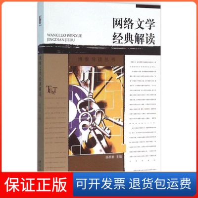 【保正版】网络文学经典解读邵燕 编北京大学出版社9787301270547