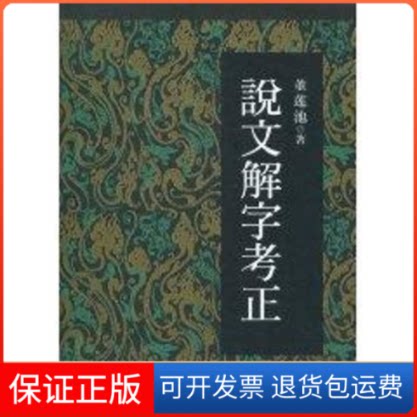 【保正版】说文解字考正董莲池 著作作家出版社9787506331579