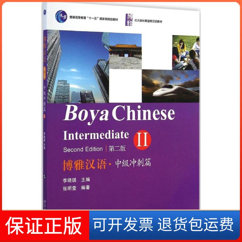 【保正版】博雅汉语李晓琪 主编；张明莹 编著北京大学出版社9787301252376