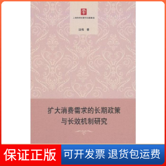 【正版】扩大消费需求的长期政策与长效机制研究汪伟学林出版社9787548614289