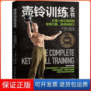 肌肉和耐力帕维尔·塔索林北京科学技术出版 只用一种工具同时获得力量 壶铃训练全书 社9787571405410 保正版