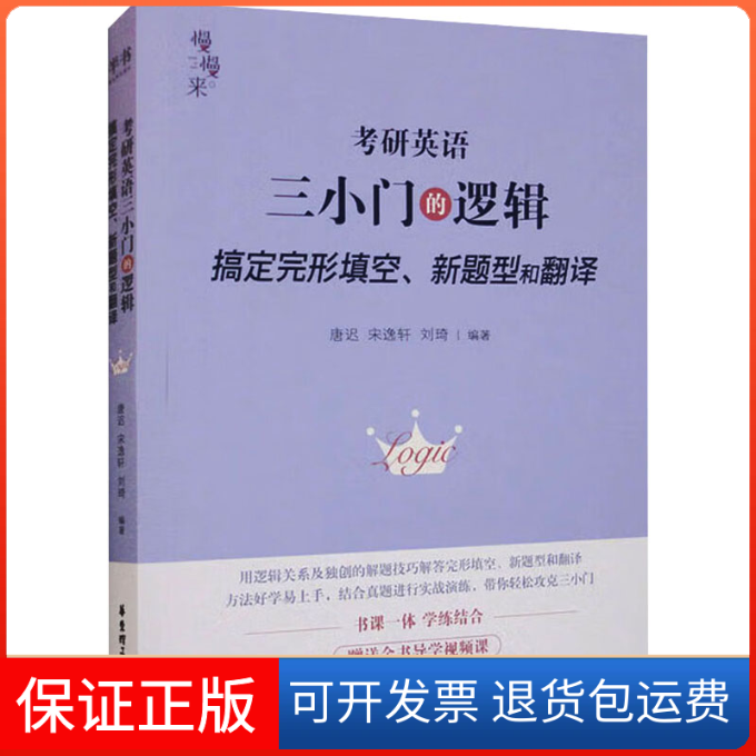【保正版】《考研英语三小门的逻辑-搞定完形填空、新题型和翻译》2027版唐迟,宋逸轩,刘琦 编著 编华东理工大学出版社