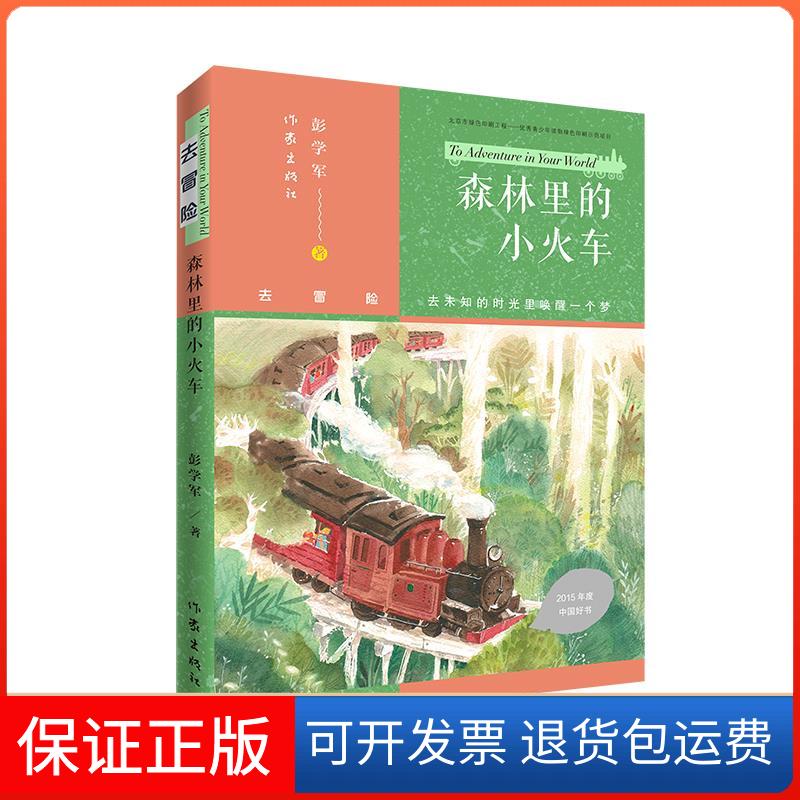 【保正版】森林里的小火车/去冒险彭学军 著作家出版社9787521212594