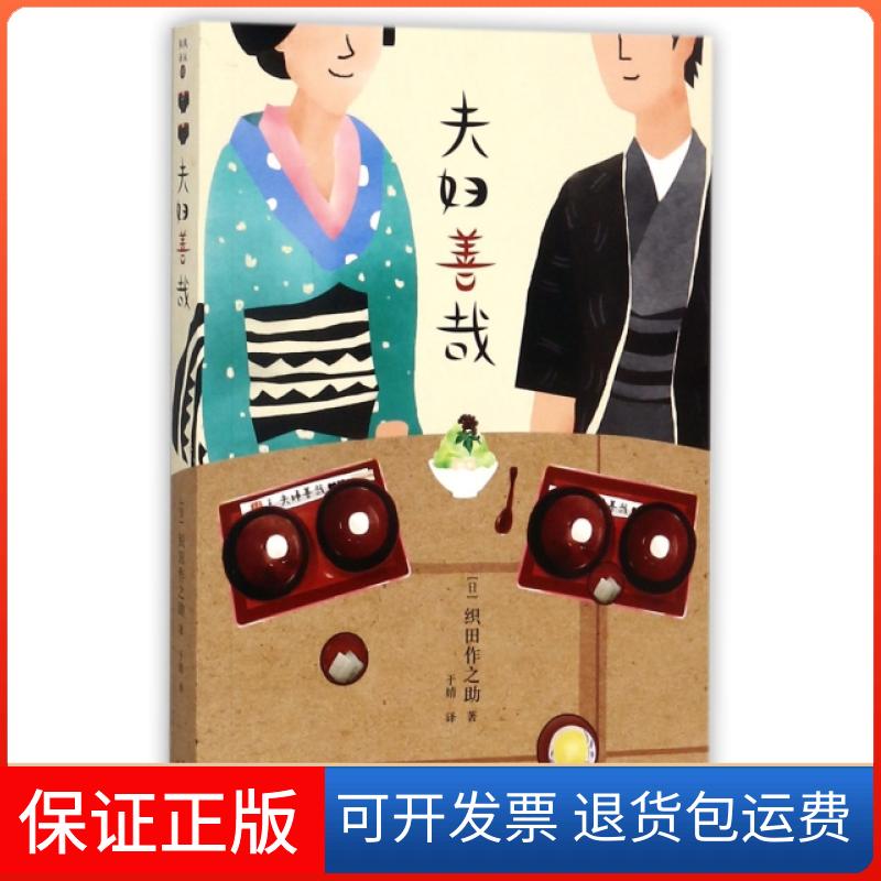 【保正版】夫妇善哉(日)织田作之 著；于婧 译现代出版社9787514358216