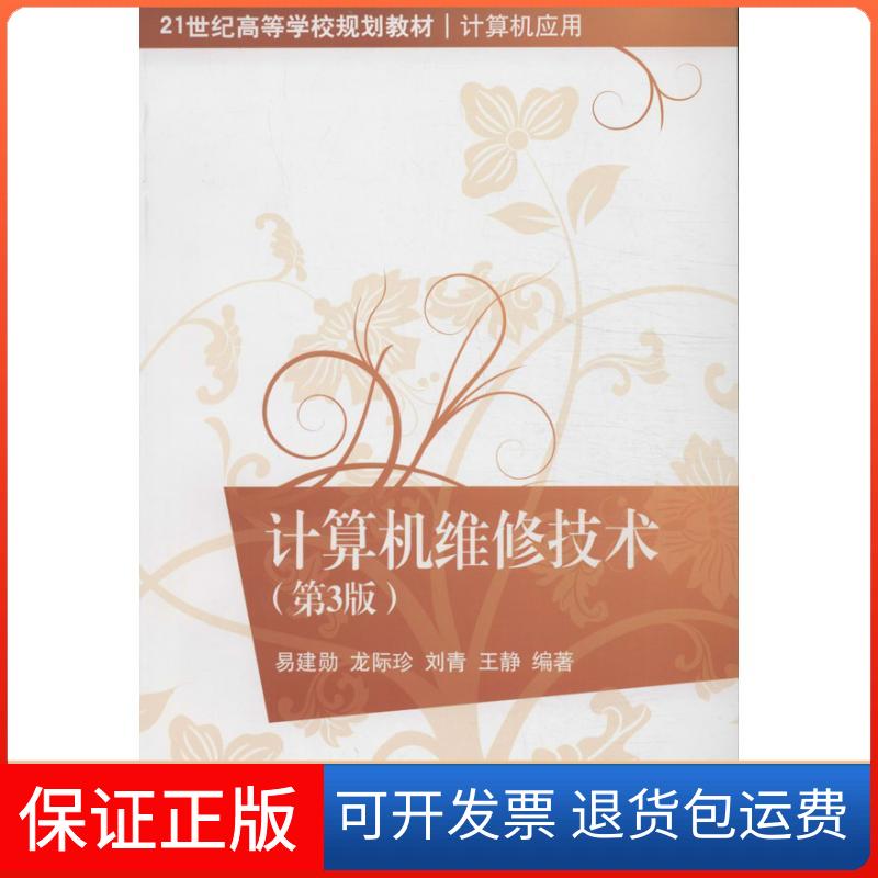 【保正版】计算机维修技术易建勋龙际珍刘青清华大学出版社