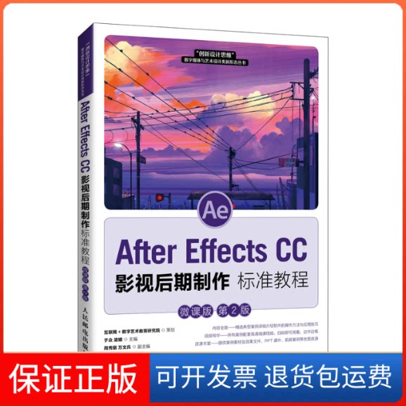 【保正版】AFTER EFFECTS CC 影视后期制作标准教程(微课版 第2版)于众,梁娜 编人民邮电出版社9787115561565