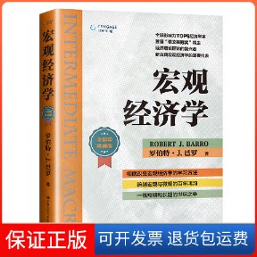 【保正版】宏观经济学 全彩印珍藏版(美)罗伯特·J.巴罗 著 倪霓,汪志杰 译中国人民大学出版社9787300291376