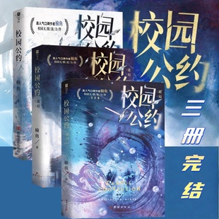 正版新书】校园公约+校园公约2迷局+校园公约3破局完结篇全三册 榆鱼 原名我又弄崩了校园怪谈 社恐小天才林异vs社牛全能学长秦洲