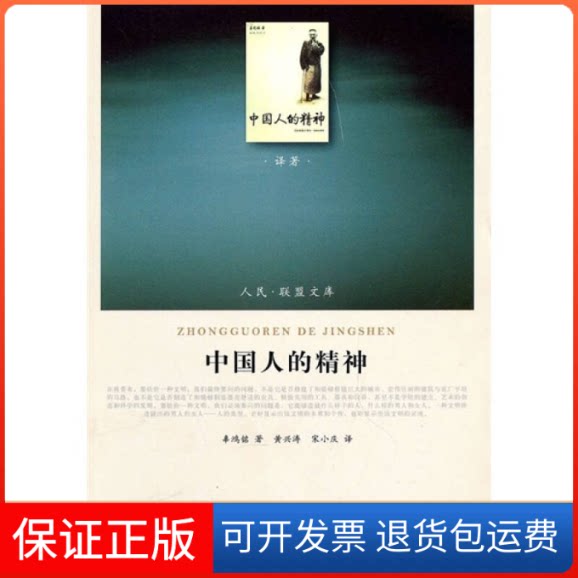 【保正版】中国人的精神辜鸿铭 著 黄兴涛 宋小庆 译人民出版社9787010091259