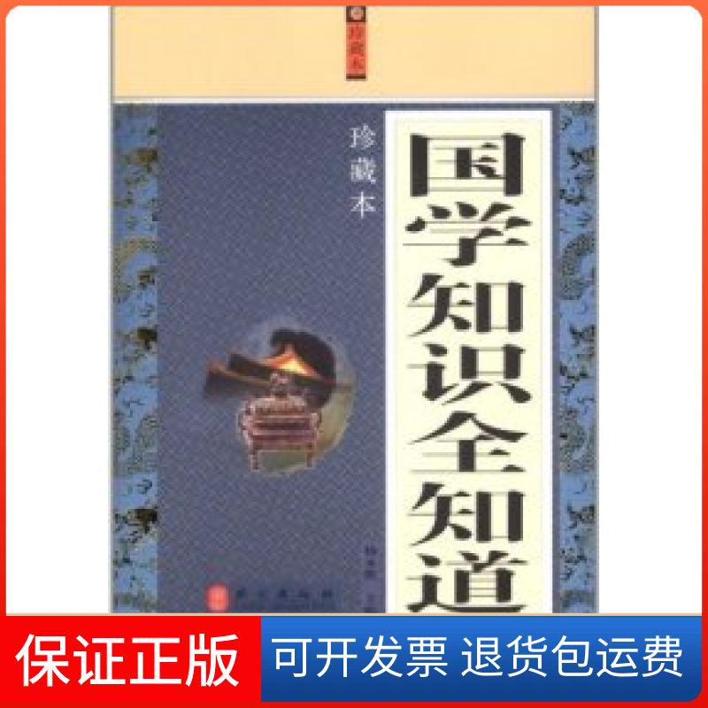 【保正版】国学知识全知道:珍藏本杨永胜外文出版社9787119076225
