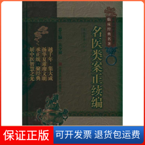 【保正版】名医类案正续编(中医非物质文化遗产临床经典名著)(明)江瓘 (清)魏之璓 著作中国医药科技出版社9787506750202