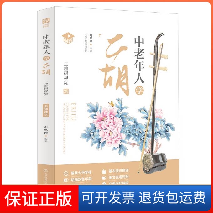 【保正版】中老年人学二胡:名师课堂:二维码视频赵寒赵寒阳/编著北京体育大学出版社9787564429270