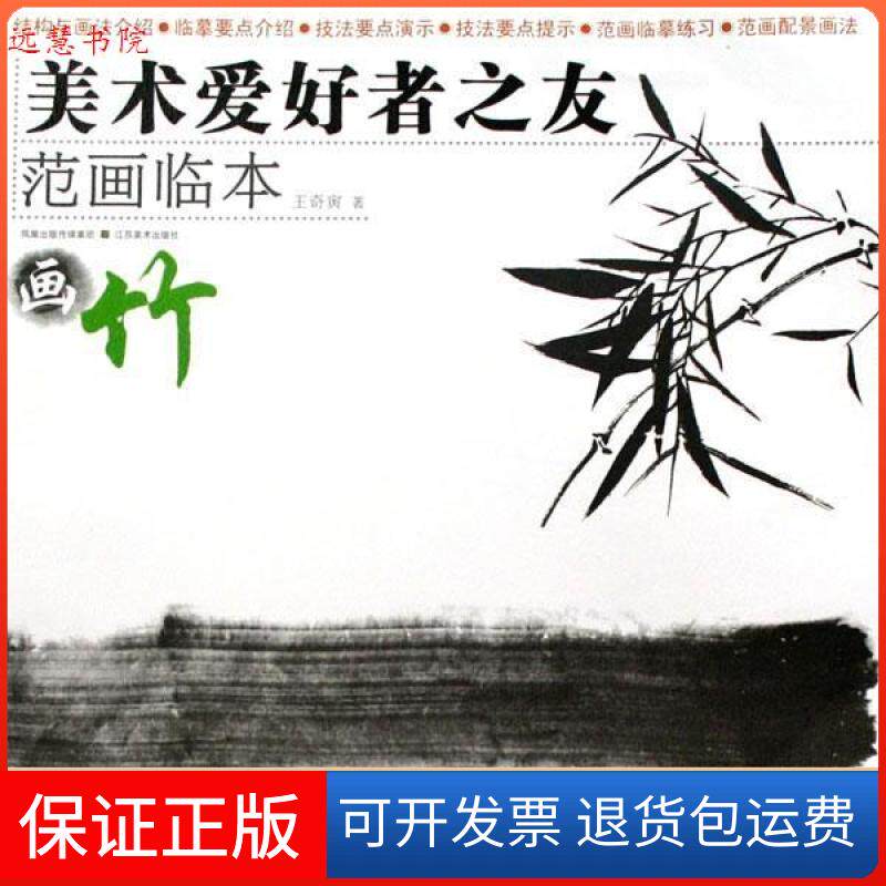 【正版】美术爱好者之友-范画临本：竹王奇寅江苏美术出版社9787534425721