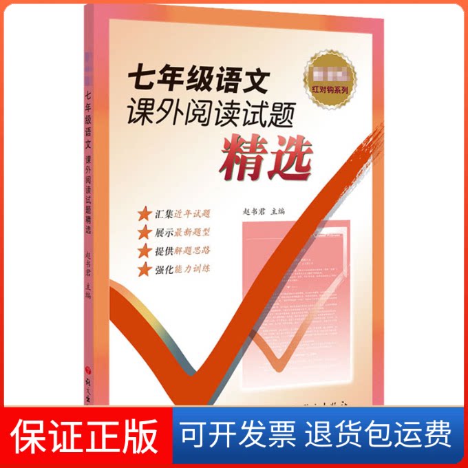 【保正版】7年级语文课外阅读试题精选赵书君 编语文出版社9787518711819