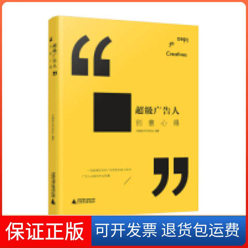 【保正版】广告人创意心得大创意PITCHINA广西师范大学出版社9787549521418