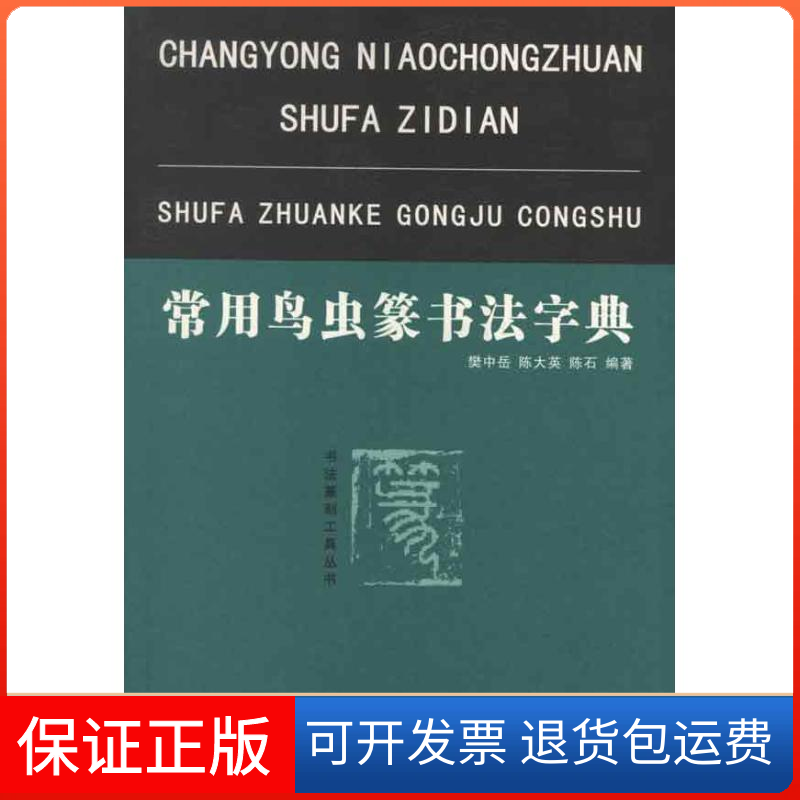 【保正版】常用鸟虫篆书法字典樊中岳 著作湖北美术出版社9787539452869