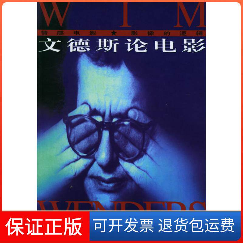 【保正版】文德斯论电影：情感电影·影像的逻辑/电影眼丛书[德]文德斯 孙秀蕙人民文学出版社9787020048342