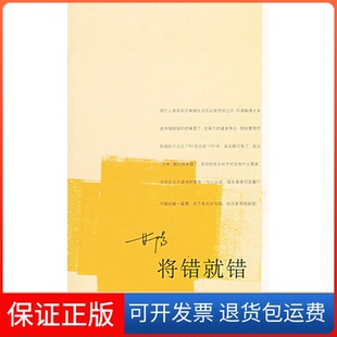 社9787108016256 将错就错甘阳北京三联出版 保正版