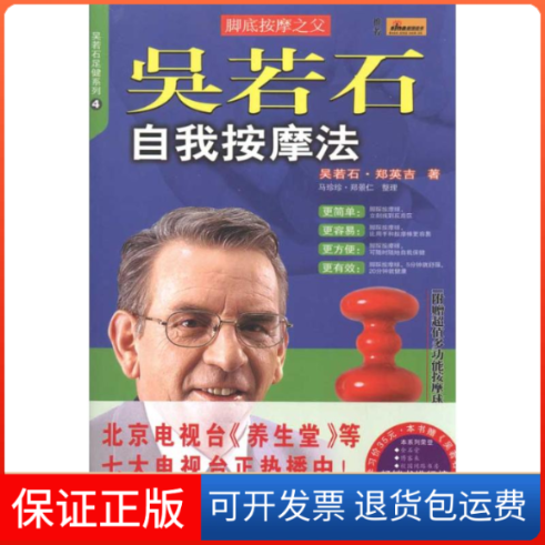 【保正版】吴若石自我按摩法吴若石 郑英吉北方文艺出版社9787531724612