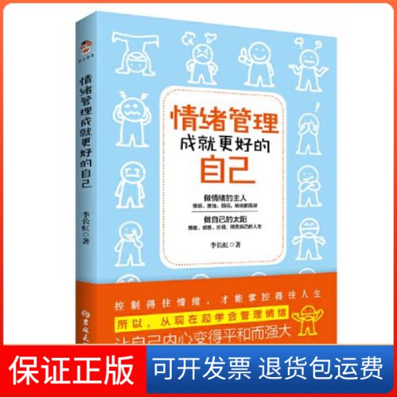 【保正版】情绪管理成就更好的自己李长虹著吉林大学出版社9787569290288