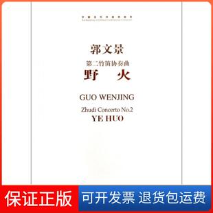 【保正版】野火(附光盘第二竹笛协奏曲)/中国当代作曲家曲库郭文景人民音乐9787103045749