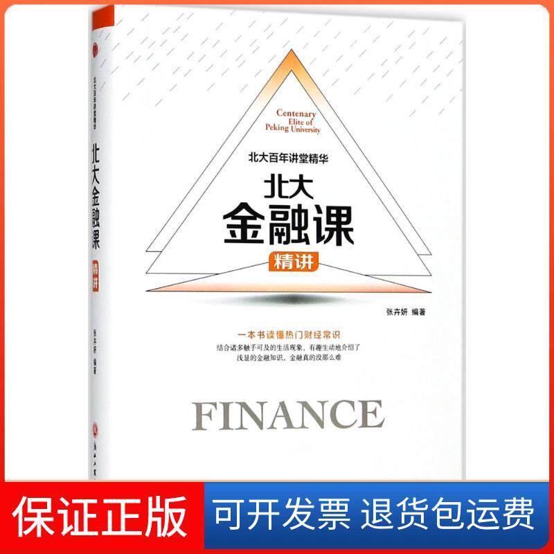 【保正版】北大金融课张卉妍浙江工商大学出版社9787517822738