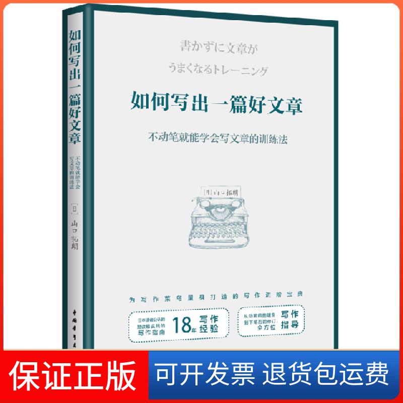 【保正版】如何写出一篇好文章(不动笔就能学会写文章的训练法)(日)山口拓朗|译者:黄悦生中国青年出版社9787515356006