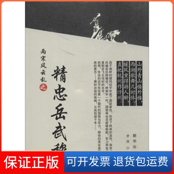 【保正版】两宋风云乱之精忠岳武穆罗俊 著作新华出版社9787516609897