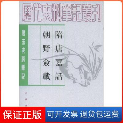 【保正版】隋唐嘉話朝野僉載唐宋史料刘餗程毅中校中华书局