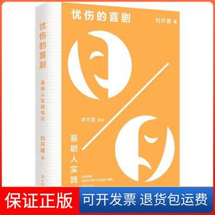 【保正版】忧伤的喜剧(喜剧人实践笔记)刘开建中国工人出版社9787500876236童书刘开建中国工人出版社9787500876236