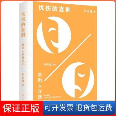 【保正版】忧伤的喜剧(喜剧人实践笔记)刘开建中国工人出版社9787500876236童书刘开建中国工人出版社9787500876236