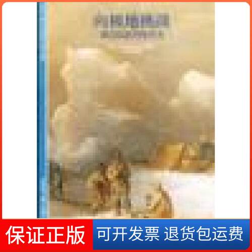 【保正版】向极地挑战Bertrand Imbert上海人民出版社9787208035416