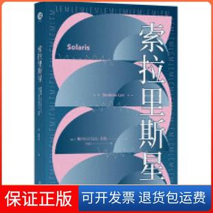 【保正版】索拉里斯星(波)斯坦尼斯瓦夫·莱姆译林出版社9787544782173